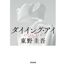 画像をギャラリービューアに読み込む, #東野 圭吾 著 #ダイイング・アイ ヒガシノケイゴ 光文社 (光文社文庫 ひ 6-11) : Written by Keigo Higashino Dying Eye :9784334748968
