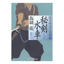Load image into Gallery viewer, 秘剣 水車 隠目付江戸日記 2