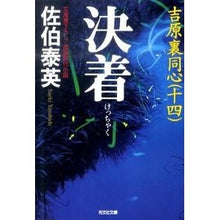Load image into Gallery viewer, 決着 吉原裏同心 14