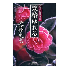 画像をギャラリービューアに読み込む, 寒椿ゆれる 猿若町捕物帳
