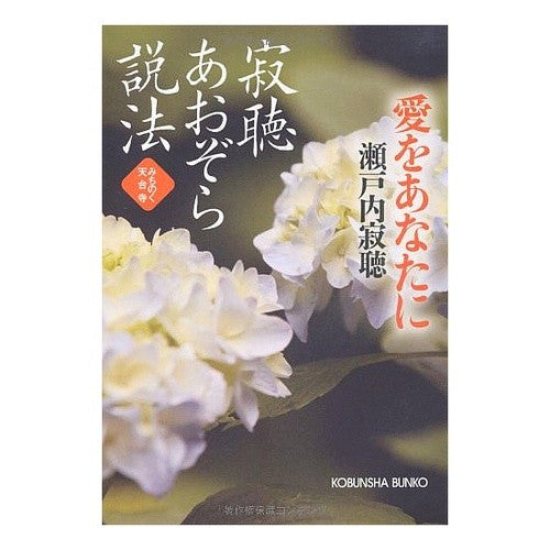 #瀬戸内 寂聴 著 #寂聴あおぞら説法 愛をあなたに みちのく セトウチジヤクチヨウ :9784334749682