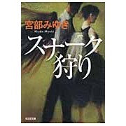 画像をギャラリービューアに読み込む, #宮部 みゆき 著 #スナーク狩り ミヤベミユキ 光文社 スナ-ク狩り (光文社文庫 み 13-9 光文社文庫プレミアム) : Written by Miyuki Miyabe snark hunting :9784334749705
