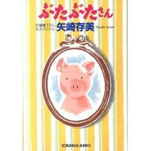 画像をギャラリービューアに読み込む, ぶたぶたさん