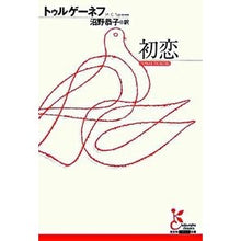 Load image into Gallery viewer, 初恋 Turgenev first love