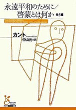画像をギャラリービューアに読み込む, 永遠平和のために/啓蒙とは何か 他3編 カント 著 カント 光文社 光文社 :9784334751081