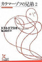 画像をギャラリービューアに読み込む, #ドストエフスキー #カラマーゾフの兄弟2# 9784334751173