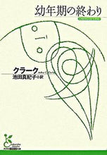 画像をギャラリービューアに読み込む, 幼年期の終わり クラーク 著 クラ-ク 光文社 光文社 :9784334751449
