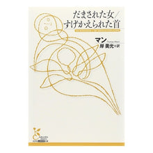 画像をギャラリービューアに読み込む, だまされた女/すげかえられた首