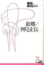 Load image into Gallery viewer, #魯迅 #故郷/阿Q正伝