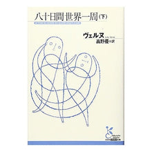 画像をギャラリービューアに読み込む, 八十日間世界一周 下