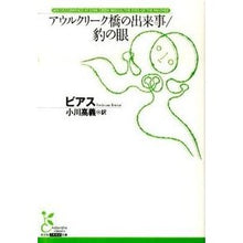 画像をギャラリービューアに読み込む, アウルクリーク橋の出来事/豹の眼