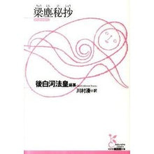 画像をギャラリービューアに読み込む, 梁塵秘抄