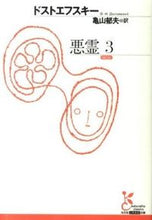 画像をギャラリービューアに読み込む, #ドストエフスキー #悪霊3 :9784334752422