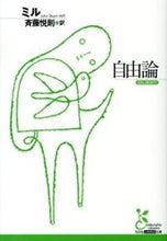 画像をギャラリービューアに読み込む, 自由論 ミル 著 ミル 光文社 :9784334752507