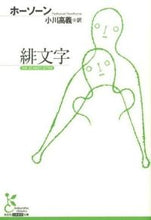 Load image into Gallery viewer, #ホーソーン #緋文字# 9784334752675
