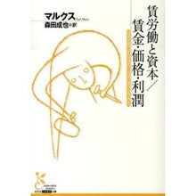画像をギャラリービューアに読み込む, 賃労働と資本/賃金・価格・利潤