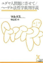 画像をギャラリービューアに読み込む, #マルクス #ユダヤ人問題に寄せて/ヘーゲル法哲学批判 :9784334752989