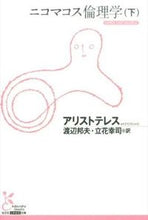 画像をギャラリービューアに読み込む, ニコマコス倫理学 下 アリストテレス 著 アリストテレス 光文社 :9784334753245