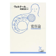 画像をギャラリービューアに読み込む, 寛容論