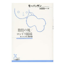 画像をギャラリービューアに読み込む, 脂肪の塊/ロンドリ姉妹 モーパッサン傑作