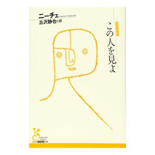 画像をギャラリービューアに読み込む, この人を見よ Nietzsche