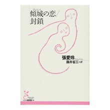 画像をギャラリービューアに読み込む, 傾城の恋/封鎖