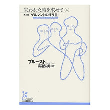 画像をギャラリービューアに読み込む, 失われた時を求めて 6 第三篇「ゲル