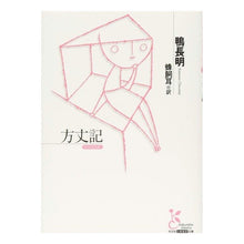 画像をギャラリービューアに読み込む, 方丈記