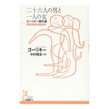 画像をギャラリービューアに読み込む, 二十六人の男と一人の女 ゴーリキー傑作選