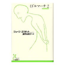 Load image into Gallery viewer, ミドルマーチ 2 Eriottojiyo-ji G Middlemarch 2