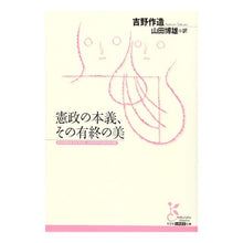 Load image into Gallery viewer, 憲政の本義、その有終の美 Yoshinosakuzo The true meaning of constitutional government and its ultimate beauty