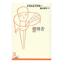 画像をギャラリービューアに読み込む, 賭博者