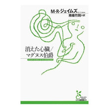画像をギャラリービューアに読み込む, 消えた心臓/マグヌス伯爵