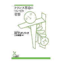 画像をギャラリービューアに読み込む, フランス革命についての省察
