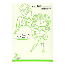画像をギャラリービューアに読み込む, 小公子