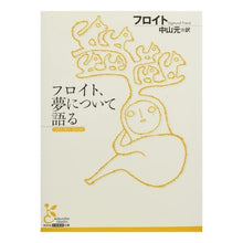 Load image into Gallery viewer, フロイト、夢について語る Freud