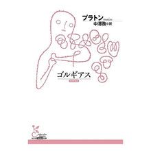 画像をギャラリービューアに読み込む, ゴルギアス Plato
