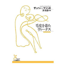 画像をギャラリービューアに読み込む, 毛皮を着たヴィーナス