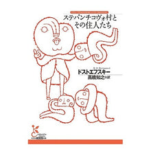 画像をギャラリービューアに読み込む, ステパンチコヴォ村とその住人たち
