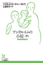 画像をギャラリービューアに読み込む, アンクル・トムの小屋 下 ハリエット・ビーチャ ハリエツトビ-チヤ-ストウ 光文社 光文社 :9784334754761