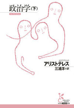 画像をギャラリービューアに読み込む, #アリストテレス #政治学下