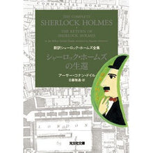 画像をギャラリービューアに読み込む, シャーロック・ホームズの生還 新訳シャー