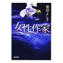 画像をギャラリービューアに読み込む, 女性作家