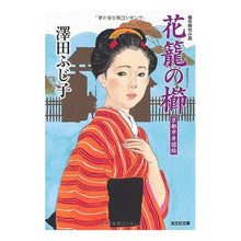 画像をギャラリービューアに読み込む, 花籠の櫛 京都市井図絵