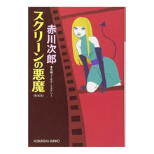 画像をギャラリービューアに読み込む, スクリーンの悪魔 新装版