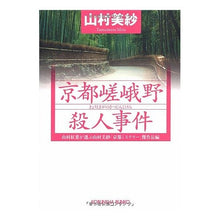 画像をギャラリービューアに読み込む, 京都嵯峨野殺人事件
