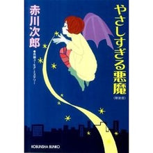 画像をギャラリービューアに読み込む, やさしすぎる悪魔 新装版