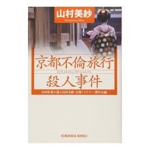 画像をギャラリービューアに読み込む, 京都不倫旅行殺人事件 山村紅葉が選ぶ山村
