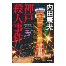 画像をギャラリービューアに読み込む, 神戸殺人事件 浅見光彦×日本列島縦断シリ Yasuo Uchida
