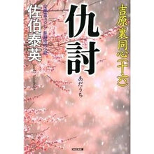 Load image into Gallery viewer, 仇討 吉原裏同心 16
